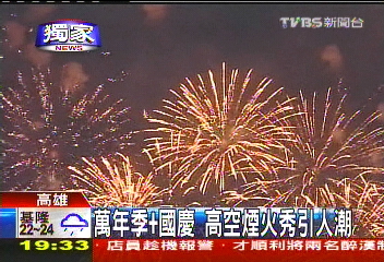 〈獨家〉萬年季+國慶 高空煙火秀引人潮