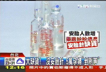 大缺貨！沒安胎針　5萬孕婦「剉咧等」