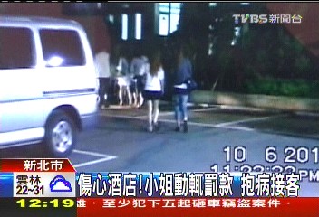 傷心酒店! 小姐動輒罰款 抱病接客
