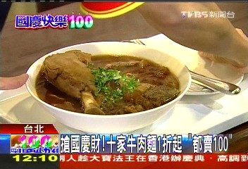 搶國慶財！10家牛肉麵1折起　「都賣100」
