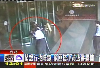 闖銀行找嘸錢　搶匪搭小黃逃警攔捕