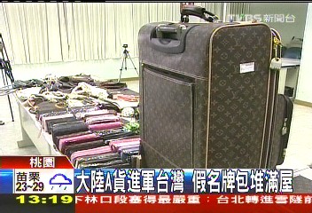 大陸A貨進軍台灣 假名牌包堆滿屋