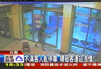 不滿客人亂停車 婦砸客運站洩憤!