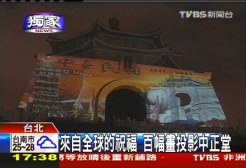 〈獨家〉來自全球的祝福　百幅畫投影中正堂