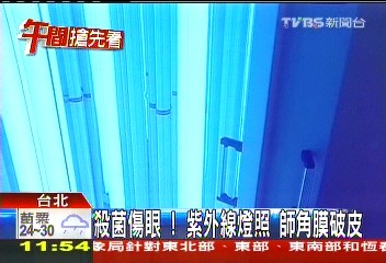 殺菌傷眼!紫外線燈照 師角膜破皮