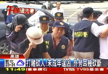 打賭砍人!未成年逞凶 外勞耳幾砍斷