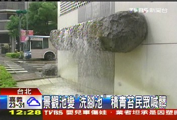 景觀池變「洗腳池」 積青苔民眾喊髒