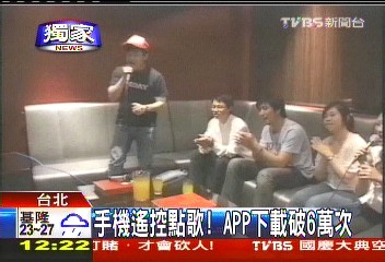〈獨家〉手機遙控點歌! APP下載破6萬次