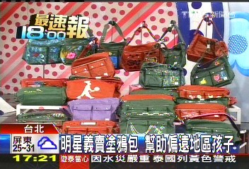 明星義賣塗鴉包　幫助偏遠地區孩子