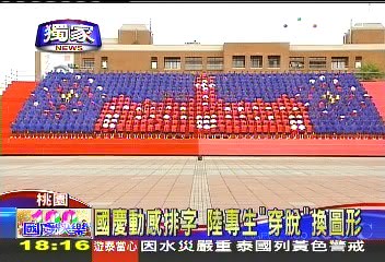 〈獨家〉國慶動感排字 陸專生「穿脫」換圖形