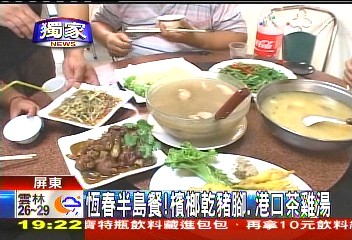〈獨家〉恆春半島餐! 檳榔乾豬腳、港口茶雞湯