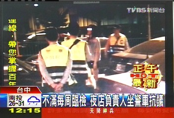 不滿每周臨檢　夜店負責人坐警車抗議