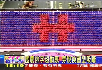 建國百年/穿脫、跳舞 陸專生排字LED效果吸睛