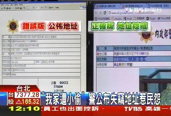 「我家遭小偷」　警公布失竊地址惹民怨