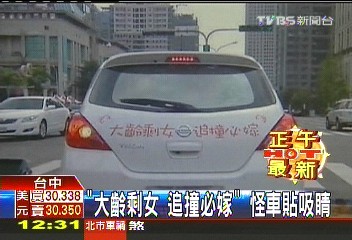 「大齡剩女!追撞必嫁」 怪車貼吸睛