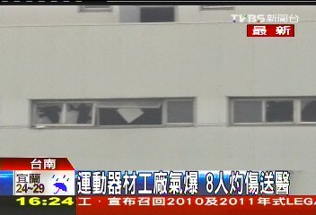 運動器材工廠氣爆 8人灼傷送醫