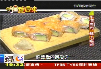 【明星愛這味】平價壽司明星味 許效舜、陳喬恩吮指!