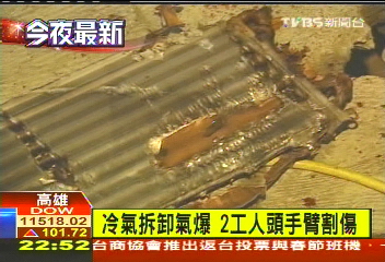 冷氣拆卸氣爆 2工人頭手臂割傷