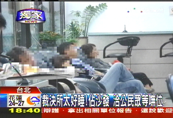 〈獨家〉裁決所太好睡!佔沙發 洽公民眾等嘸位