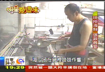 【明星愛這味】30年現撈海鮮店　征服綜藝大哥大