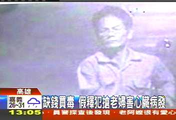 缺錢買毒　假釋犯搶老婦害心臟病發