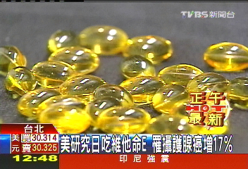 美研究日吃維他命E　罹攝護腺癌增17%