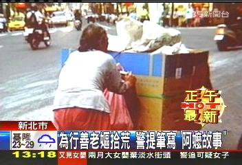 為行善老嫗拾荒 警提筆寫「阿嬤故事」