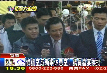 偵訊室成新娘休息室！　議員喜宴挨批