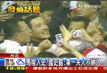 馬嫂入史？　國史館：第一夫人不納入