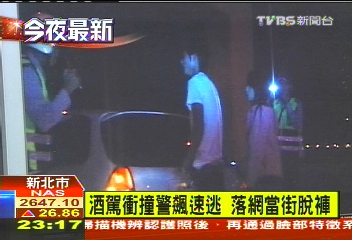 酒駕衝撞警飆速逃 落網當街脫褲