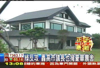 綠反攻　轟高市議長也擁豪華農舍