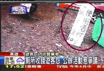 〈獨家〉廁所收錢遊客怨　公辦活動惹爭議