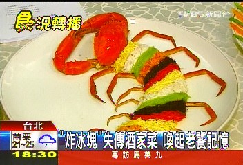 「炸冰塊」失傳酒家菜 喚起老饕記憶