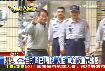 自打嘴巴! 扁說「大話」成金改重罪鐵證