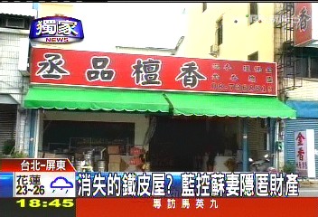 〈獨家〉消失的鐵皮屋？　藍控蘇妻隱匿財產