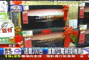 〈獨家〉「週賣200台」 搶數位電視換機潮!