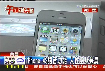 iPhone 4S語音功能 人性幽默兼具