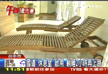 國道「休息室」啟用 躺睡2小時再上路