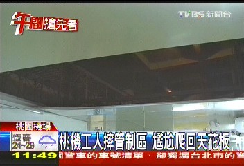 桃機工人摔管制區　尷尬爬回天花板