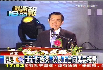 世新討錢秀 校長上台向馬要經費