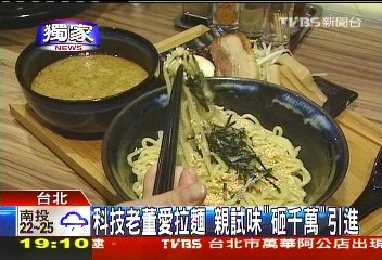 〈獨家〉科技老董愛拉麵 親試味「砸千萬」引進