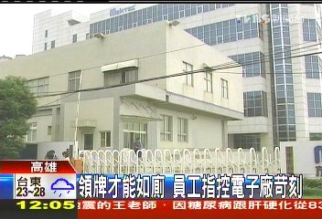 領牌才能如廁　員工指控電子廠苛刻