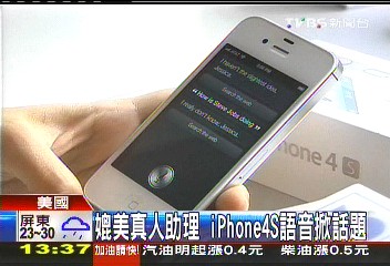媲美真人助理 iPhone4S語音掀話題