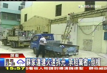 蘇家違建火速拆光　承租業者：倒楣