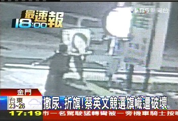 撒尿、折旗! 蔡英文競選旗幟遭破壞