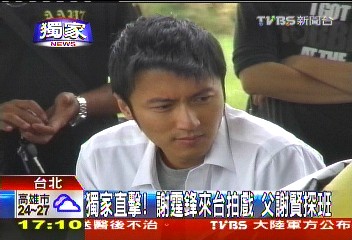 〈獨家〉獨家直擊!謝霆鋒來台拍戲 父謝賢探班