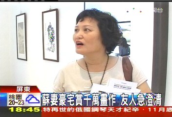 蘇妻豪宅賞千萬畫作 友人急澄清