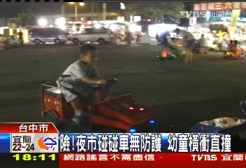 〈獨家〉險!夜市碰碰車無防護 幼童橫衝直撞