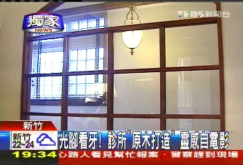 〈獨家〉光腳看牙！診所「原木打造」　靈感自電影
