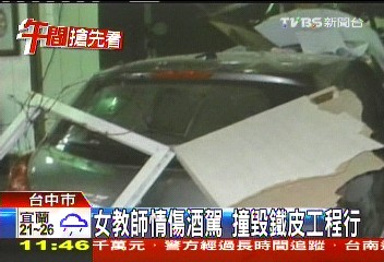 女教師情傷酒駕 撞毀鐵皮工程行